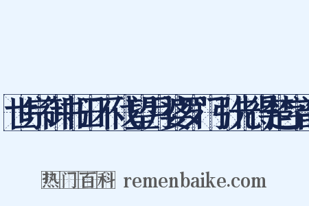 世宗御书田不伐望月婆罗门引先得楚字韵是什么意思的图片